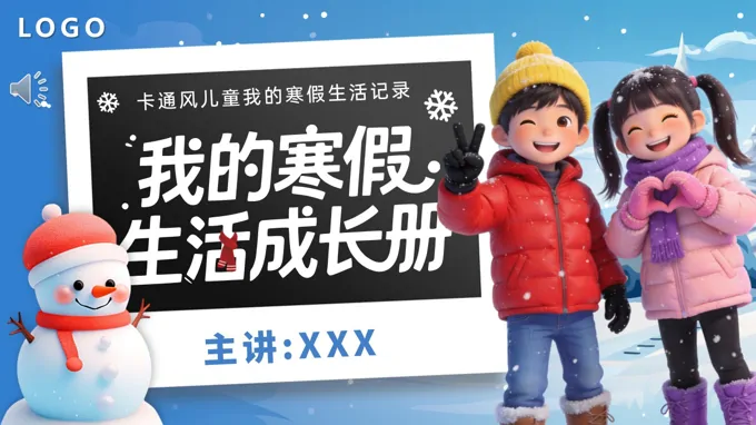 我(wo)的(de)寒假生(sheng)活成(cheng)長(zhang)冊PPT含講稿