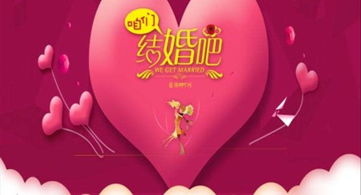 我(wo)們的(de)浪漫愛情PPT模闆故事PPT相冊