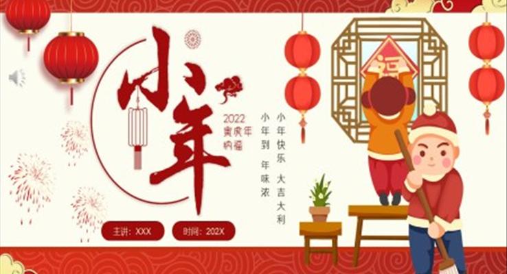 2022年(nian)小(xiǎo)年(nian)PPT