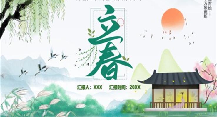 立春ppt內(nei)容之(zhi)立春ppt模闆