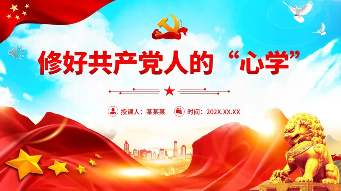 修好共産(chan)黨人(ren)的(de)“心學(xué)”PPT黨課課件含講稿