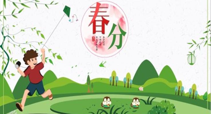春分(fēn)介紹ppt之(zhi)春分(fēn)ppt模闆