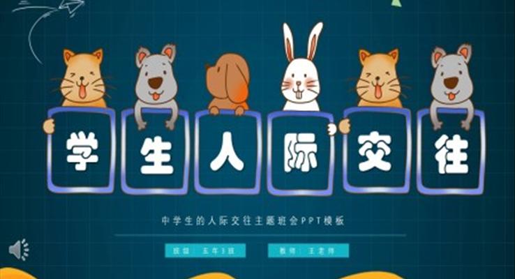 學(xué)生(sheng)人(ren)際(ji)交往主(zhu)題班會PPT模闆