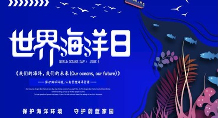 世界海洋日(ri)保護海洋環境PPT之(zhi)世界海洋日(ri)ppt模闆