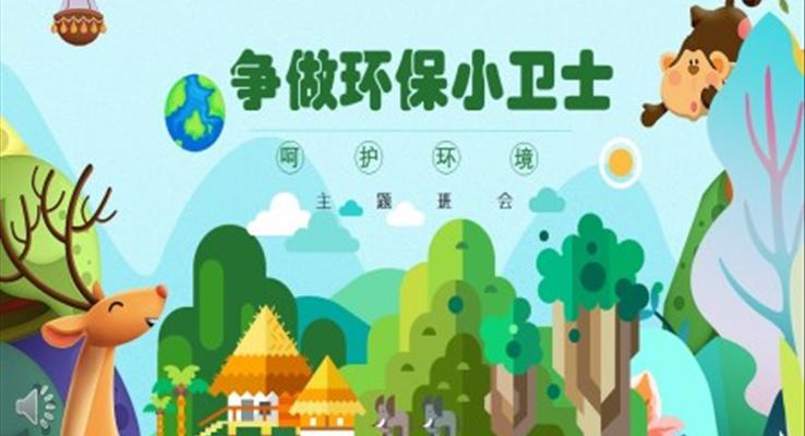環保主(zhu)題班會公(gōng)益與環保PPT模闆