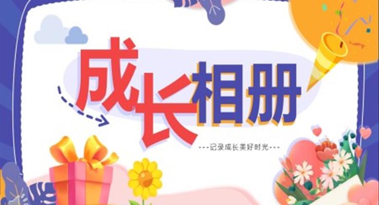 兒童成(cheng)長(zhang)記錄電(dian)子(zi)相冊PPT