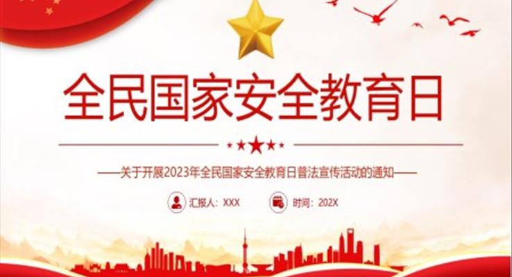 2023全民(mín)國(guo)傢(jia)安(an)全教育日(ri)PPT模闆
