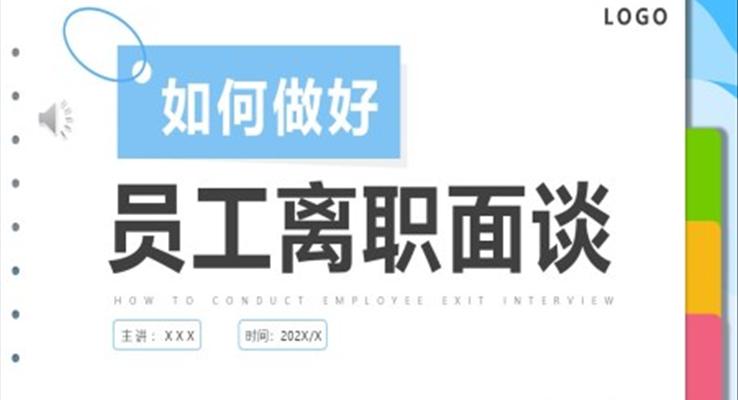 如何做好員(yuan)工(gong)離職面談PPT培訓課件之(zhi)商(shang)務(wu)培訓PPT模闆