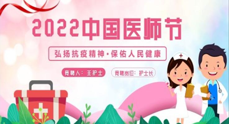 2022中(zhong)國(guo)醫(yī)師節(jie)PPT之(zhi)中(zhong)國(guo)醫(yī)師節(jie)ppt模闆