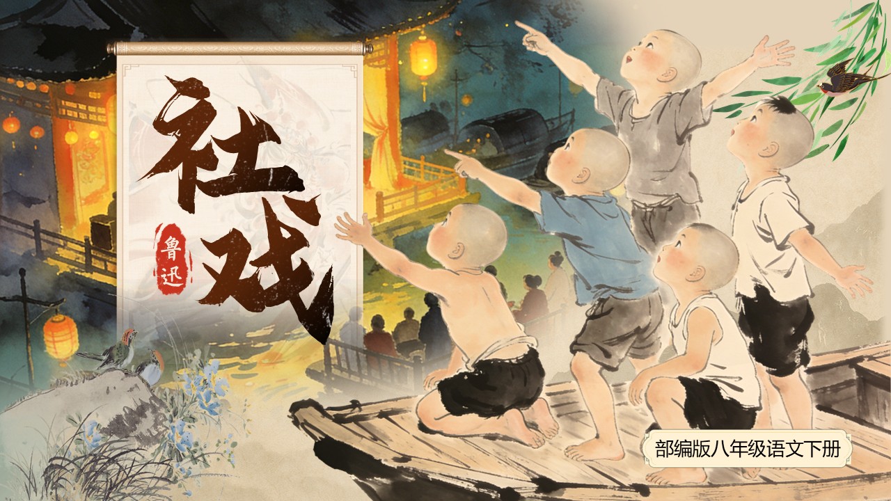 八年(nian)級語文(wén)下冊第一(yi)單(dan)元《社(she))戲》ppt課件(教案)