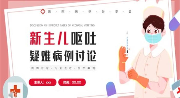 新(xin)生(sheng)兒嘔吐疑難病例讨論PPT