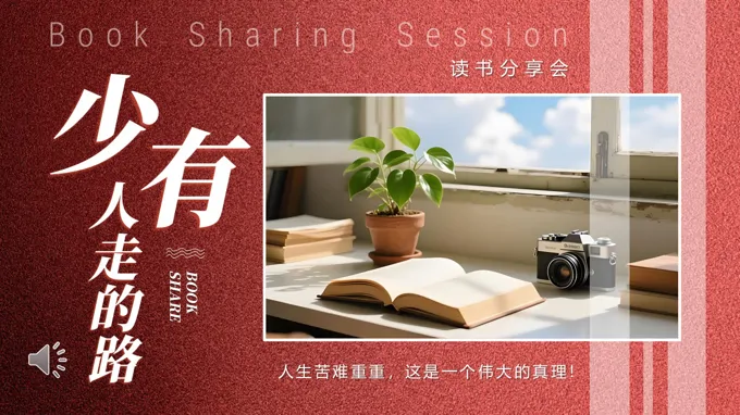 少有(yǒu)人(ren)走(zou)的(de)路讀書分(fēn)享好書推薦讀後(hou)感PPT含講稿之(zhi)讀書筆(bǐ)記PPT模闆