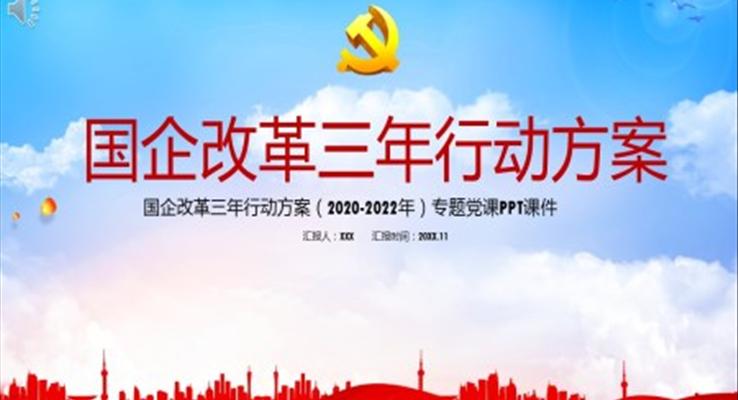 解讀國(guo)齊(qi)改革三年(nian)行動(dòng)方(fang)案PPT