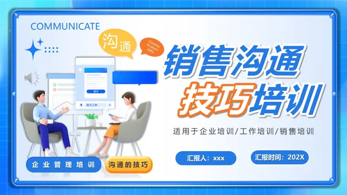 銷售溝通(tong)技(ji)巧培訓PPT含講稿