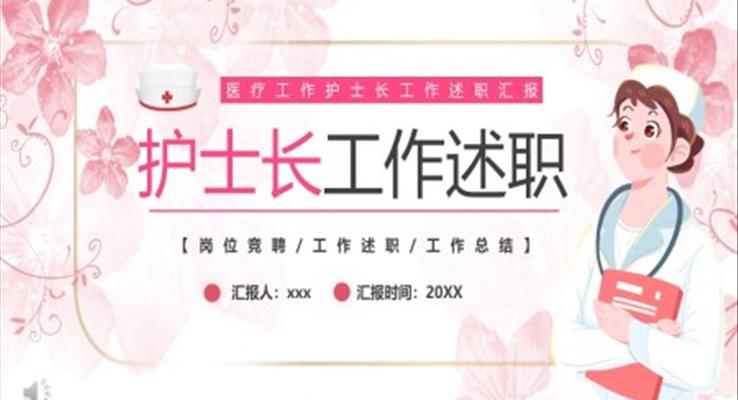 2023年(nian)護士長(zhang)工(gong)作(zuò)述職年(nian)終工(gong)作(zuò)總結彙報PPT模闆