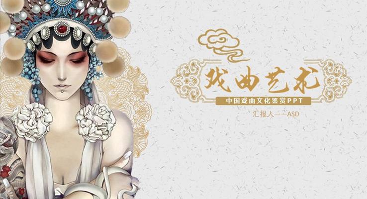 印花(huā)風格中(zhong)國(guo)京劇戲曲文(wén)化鑒賞宗教信(xin)仰PPT模闆