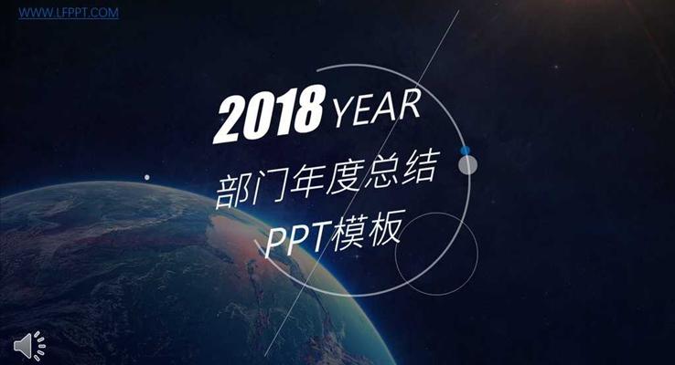 IOS星空風格2018年(nian)度工(gong)作(zuò)總結彙報PPT模闆