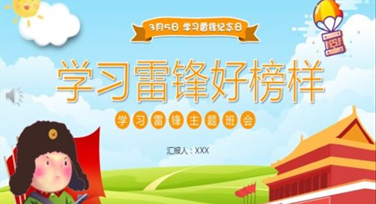 學(xué)習雷鋒PPT動(dòng)态模闆