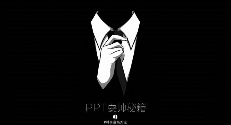 PPT耍帥秘籍教程(cheng)
