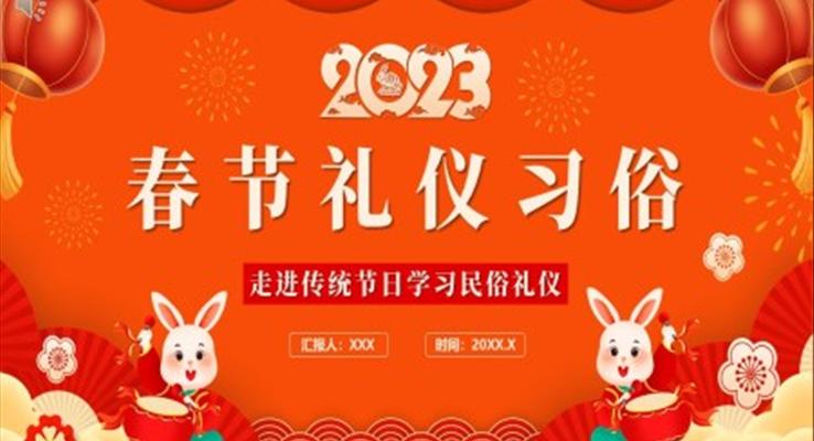 中(zhong)國(guo)風春節(jie)禮儀習俗PPT課件模闆