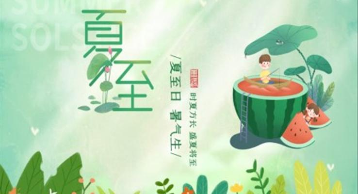 小(xiǎo)清(qing)新(xin)風夏至PPT