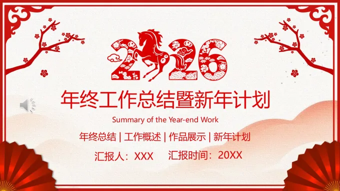 2026年(nian)紅(hong)色剪紙風年(nian)終工(gong)作(zuò)總結暨新(xin)年(nian)計(ji)劃PPT模闆(無內(nei)容)