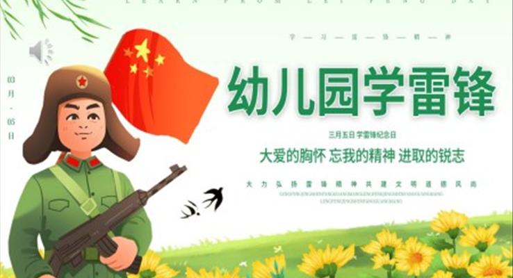 幼兒園學(xué)雷鋒課件PPT模闆學(xué)雷鋒紀念日(ri)