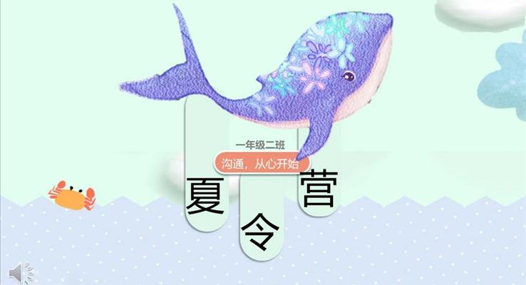 夏令營(ying)PPT模闆