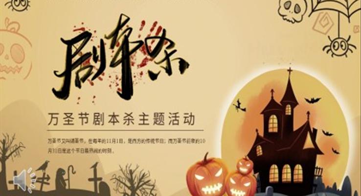 劇本(ben)殺PPT