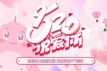 520情人(ren)節(jie)PPT表白日(ri)活動(dòng)策劃