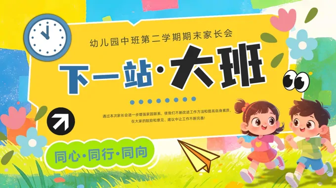 小(xiǎo)班期末傢(jia)長(zhang)會PPT模闆PPT下一(yi)站大(da)班含講稿