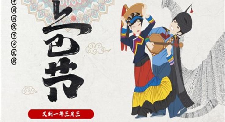 上巳節(jie)PPT幼兒園之(zhi)上巳節(jie)ppt模闆