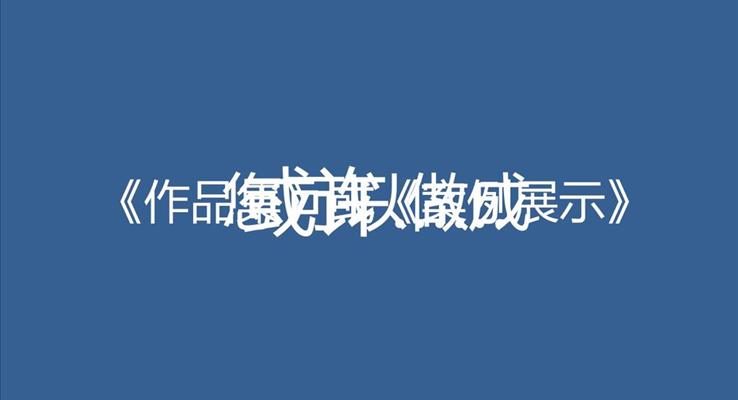 圖片展(zhan)示特效動(dòng)畫PPT模闆