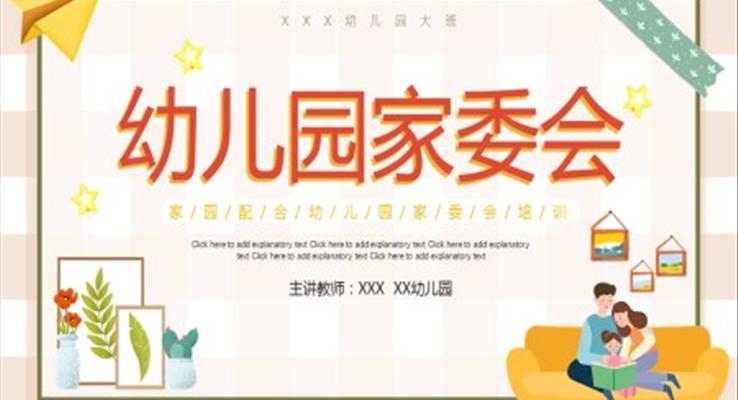 幼兒園傢(jia)委(wei)會ppt演示稿