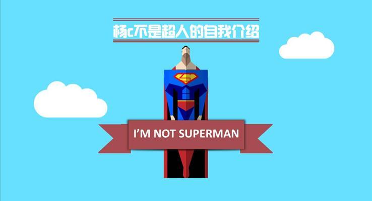 扁平風格自我(wo)介紹PPT模闆