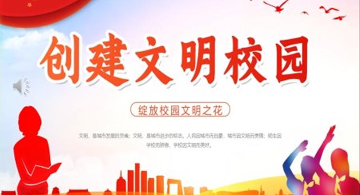 創建(jian)文(wén)明校園文(wén)明禮儀主(zhu)題班會PPT