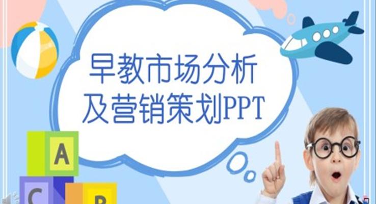早教市(shi)場(chang)分(fēn)析及(ji)營(ying)銷策劃PPT