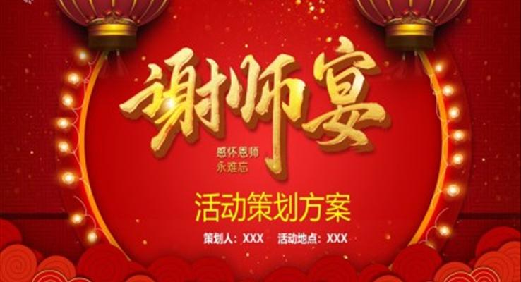 金榜題名(míng)謝(xiè)師宴活動(dòng)策劃方(fang)案PPT之(zhi)謝(xiè)師宴ppt模闆