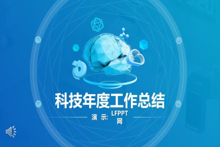 科(ke)技(ji)風年(nian)度工(gong)作(zuò)總結彙報科(ke)技(ji)PPT模闆