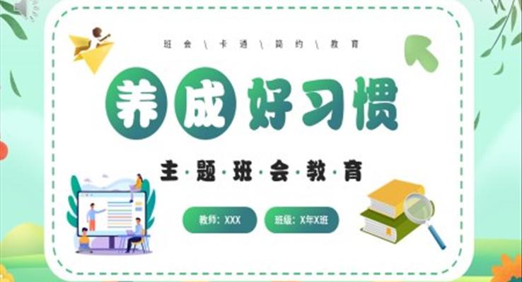 養成(cheng)好習慣主(zhu)題班會PPT模闆