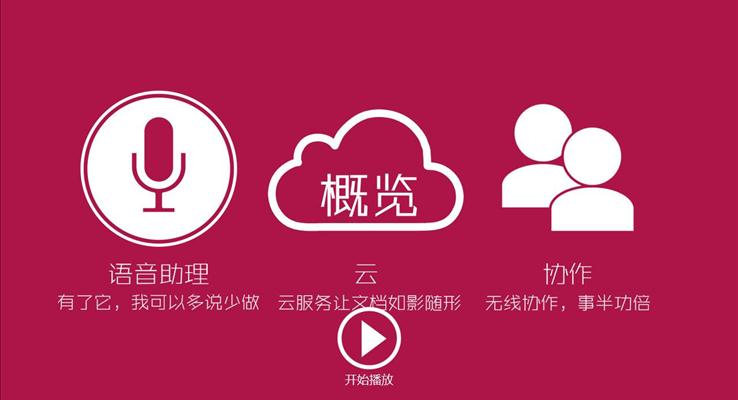 總想讓輕松多(duo)一(yi)點多(duo)媒體(ti)演示之(zhi)道動(dòng)态PPT模闆