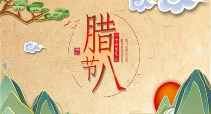 臘八粥PPT之(zhi)臘八節(jie)ppt模闆