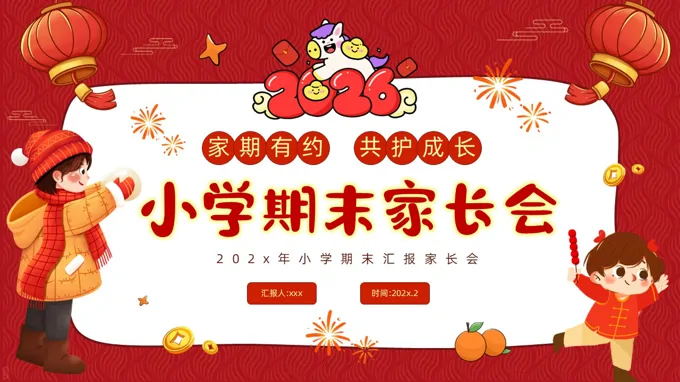 2026年(nian)小(xiǎo)學(xué)期末傢(jia)長(zhang)會PPT模闆PPT含講稿