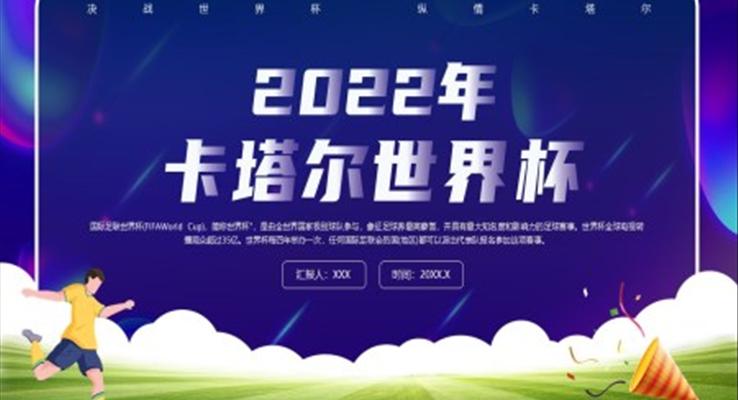 2022年(nian)卡塔爾世界杯介紹PPT動(dòng)态模闆