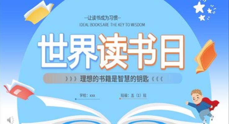 世界讀書日(ri)宣傳(chuan)PPT之(zhi)世界讀書日(ri)ppt模闆