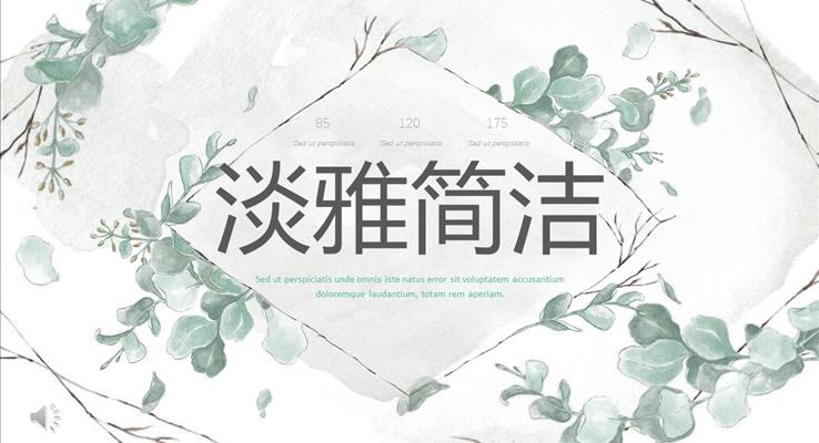 淡雅簡潔文(wén)藝風PPT模闆