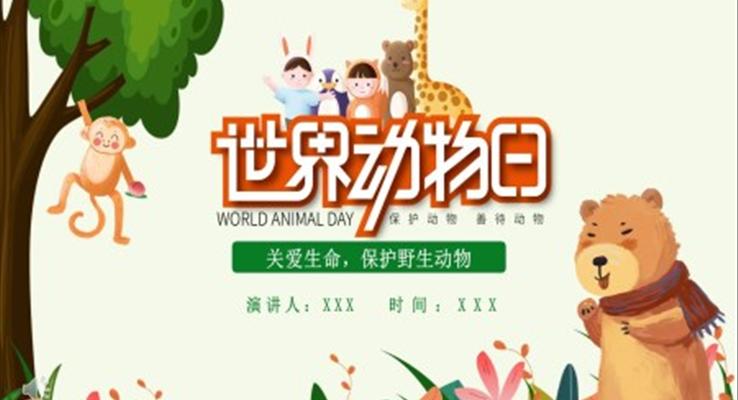 野生(sheng)動(dòng)物(wù)保護日(ri)ppt模闆