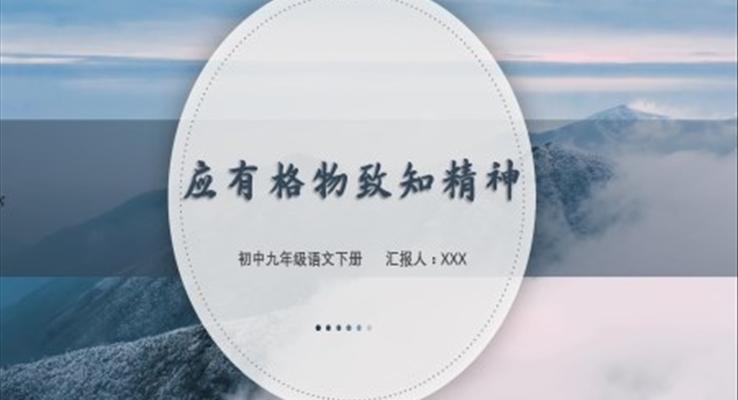 初中(zhong)語文(wén)九年(nian)級下冊《應有(yǒu)格物(wù)緻知精(jīng)神》教育教學(xué)課件