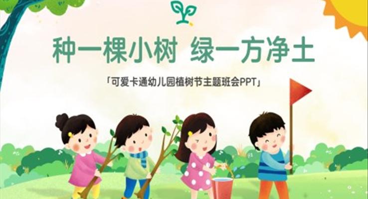 幼兒園植樹節(jie)主(zhu)題班會種一(yi)顆小(xiǎo)樹綠一(yi)方(fang)淨土PPT模闆
