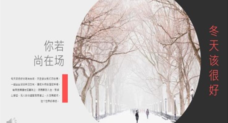 小(xiǎo)清(qing)新(xin)冬季小(xiǎo)清(qing)新(xin)ppt模闆